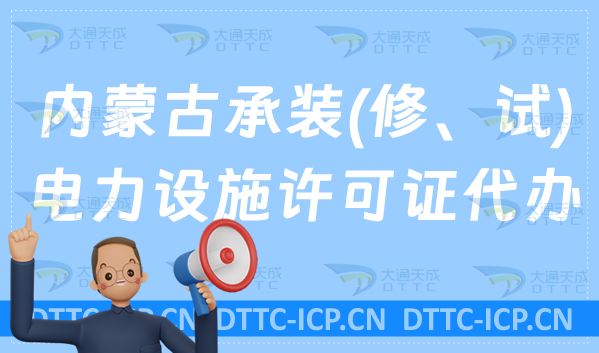 內蒙古承裝(修、試)電力設施許可證代辦(辦理條件及材料指南) 內蒙古承裝(修、試)電力設施許可證代辦(辦理條件及材料指南)