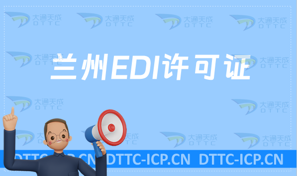 蘭州EDI許可證怎么辦理?申請條件指南