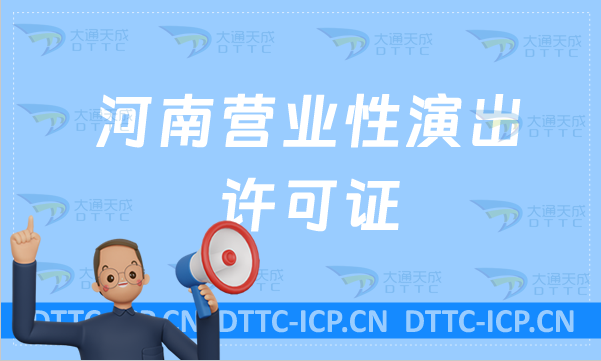 河南營業(yè)性演出許可證(代辦要求及流程) 河南營業(yè)性演出許可證(代辦要求及流程)