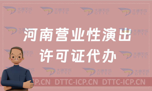 河南營業(yè)性演出許可證代辦(可加急)