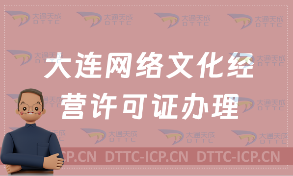大連網絡文化經營許可證辦理流程