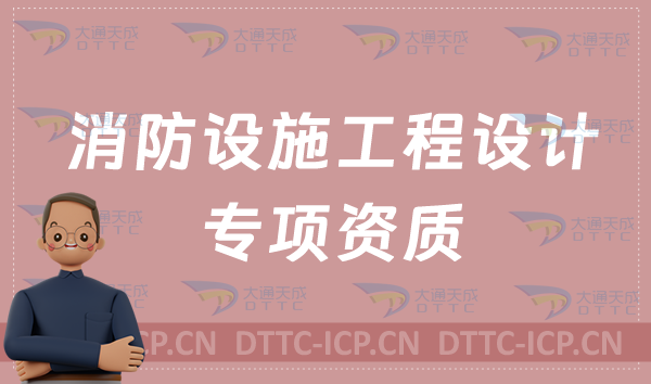 消防設施工程設計專項資質標準是什么?辦理要求有哪些?