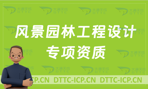 風景園林工程設計專項資質標準,甲級乙級辦理要求是什么 風景園林工程設計專項資質標準,甲級乙級辦理要求是什么