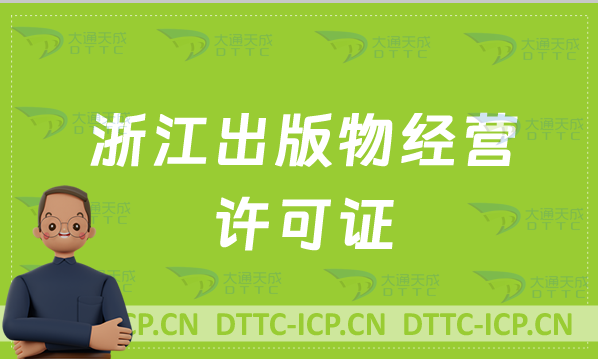 浙江出版物經營許可證怎么辦理?申請條件及流程分享 浙江出版物經營許可證怎么辦理?申請條件及流程分享