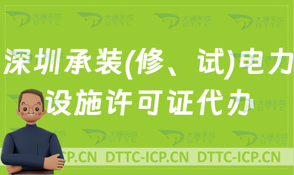 深圳承裝(修、試)電力設(shè)施許可證代辦(辦理?xiàng)l件及流程指南)
