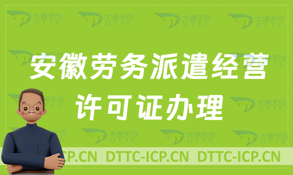 安徽勞務派遣經營許可證辦理(皖事通辦官網入口https://mas.ahzwfw.gov.cn/) 安徽勞務派遣經營許可證辦理(皖事通辦官網入口https://mas.ahzwfw.gov.cn/)