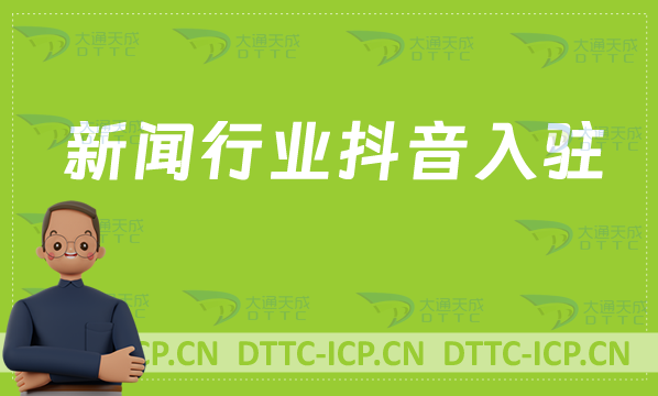 新聞行業抖音入駐,辦理什么資質? 新聞行業抖音入駐,辦理什么資質?