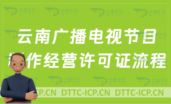 云南廣播電視節目制作經營許可證辦理流程