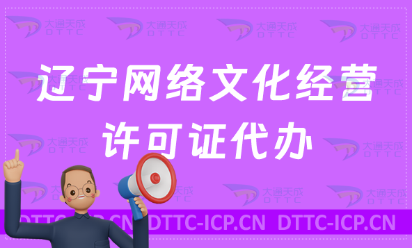 遼寧網絡文化經營許可證代辦,一文了解詳細辦理知識 遼寧網絡文化經營許可證代辦,一文了解詳細辦理知識