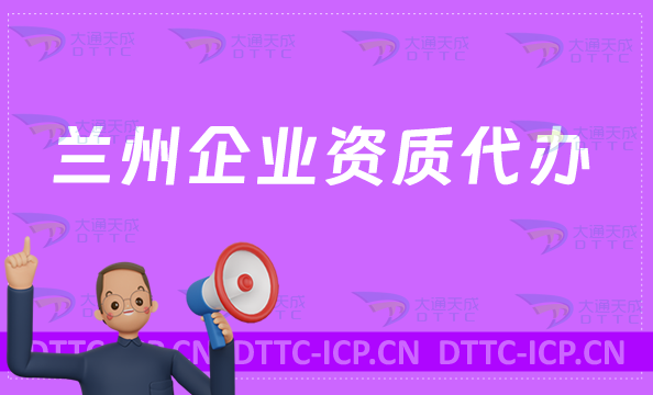 蘭州企業資質代辦,營業性演出/網絡文化/增值電信業務/視聽許可證資質申請 蘭州企業資質代辦,營業性演出/網絡文化/增值電信業務/視聽許可證資質申請