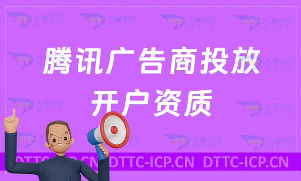 騰訊廣告商投放開戶,軟件工具企業具備資質要求