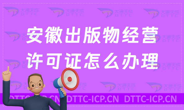 安徽出版物經營許可證怎么辦理?申請條件及流程24年盤點 安徽出版物經營許可證怎么辦理?申請條件及流程24年盤點