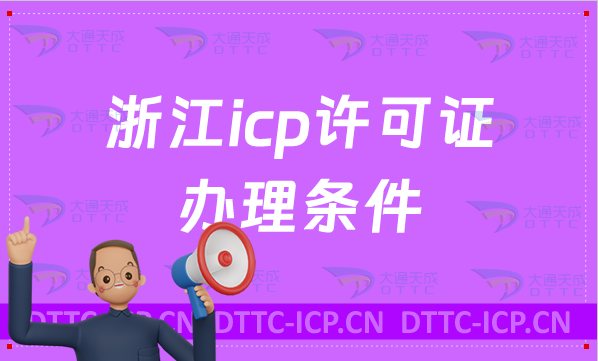浙江icp許可證辦理的條件(https://zjca.miit.gov.cn/) 浙江icp許可證辦理的條件(https://zjca.miit.gov.cn/)