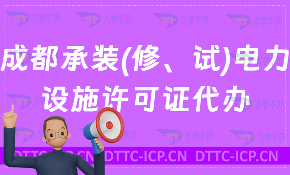 成都承裝(修、試)電力設施許可證代辦(辦理條件及材料申請) 成都承裝(修、試)電力設施許可證代辦(辦理條件及材料申請)