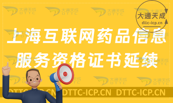 上海互聯網藥品信息服務資格證書延續怎么辦理(許可證續期申請指南)