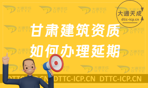 甘肅建筑資質(zhì)如何辦理延期(24年新辦/續(xù)期/增項(xiàng)申請(qǐng)代辦)