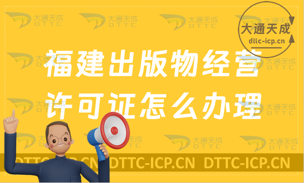 福建出版物經營許可證怎么辦理?6大申請條件及流程