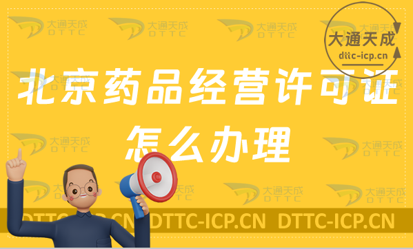 北京藥品經(jīng)營許可證怎么辦理?申請條件、材料是什么?