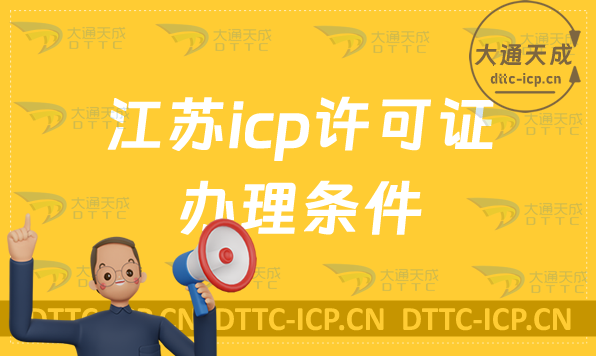 江蘇icp許可證辦理的條件,哪些業(yè)務需要辦理 江蘇icp許可證辦理的條件,哪些業(yè)務需要辦理