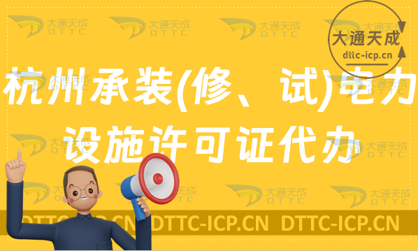 杭州承裝(修、試)電力設(shè)施許可證代辦(申請條件及材料) 杭州承裝(修、試)電力設(shè)施許可證代辦(申請條件及材料)