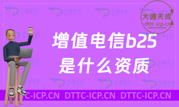 增值電信b25是什么資質,怎么辦理(ICP和SP許可證)