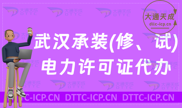 武漢承裝(修、試)電力設施許可證代辦(辦理條件及流程詳解) 武漢承裝(修、試)電力設施許可證代辦(辦理條件及流程詳解)