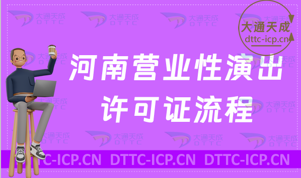 河南營業(yè)性演出許可證流程詳解及適用范圍