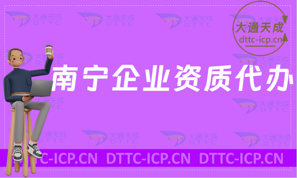 南寧企業資質代辦,廣電證/網絡文化/增值電信業務/營業性演出許可證加急