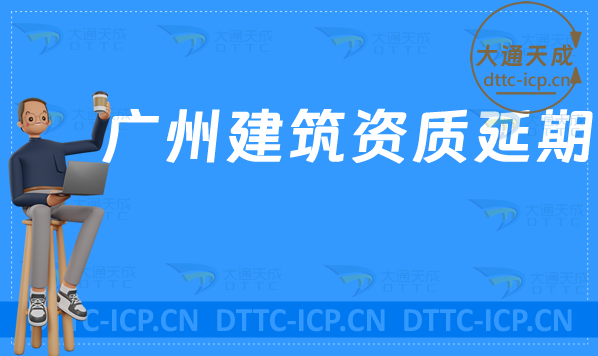 廣州建筑資質怎么辦理延期(提供新辦/續期/增項申請代辦) 廣州建筑資質怎么辦理延期(提供新辦/續期/增項申請代辦)