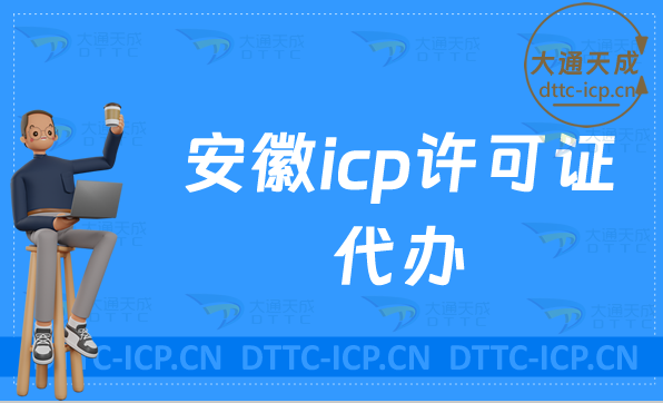 安徽icp許可證代辦,代辦流程與優勢 安徽icp許可證代辦,代辦流程與優勢