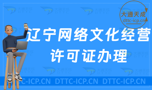 遼寧網絡文化經營許可證辦理流程,最新條件及材料指南 遼寧網絡文化經營許可證辦理流程,最新條件及材料指南