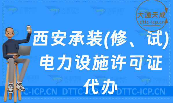 西安承裝(修、試)電力設施許可證代辦(辦理條件及材料申請有哪些?) 西安承裝(修、試)電力設施許可證代辦(辦理條件及材料申請有哪些?)