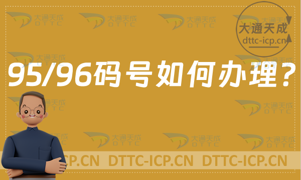 95/96碼號如何辦理? 95/96碼號如何辦理?