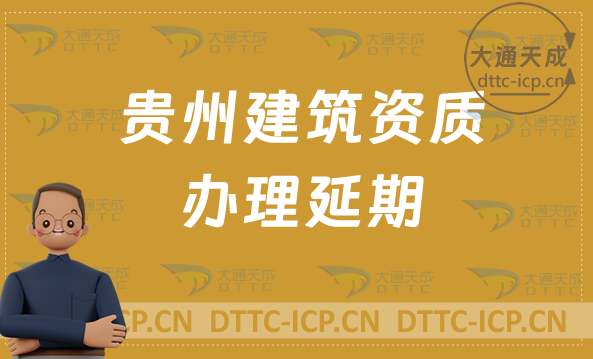 貴州建筑資質如何辦理延期(最新新辦/續期/增項代辦) 貴州建筑資質如何辦理延期(最新新辦/續期/增項代辦)