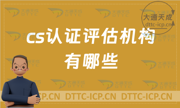 cs認證評估機構有哪些?認證流程是什么?