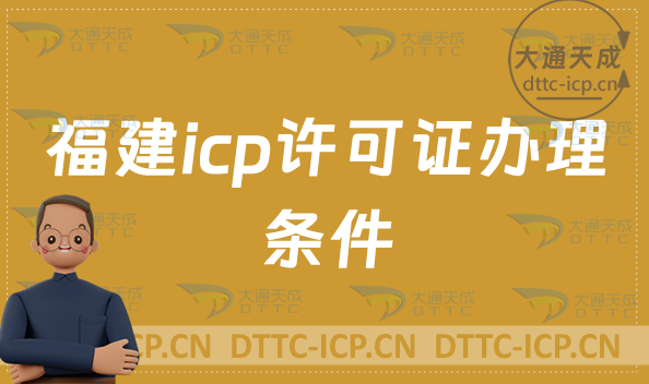 福建icp許可證辦理的條件是什么?具備哪些要求? 福建icp許可證辦理的條件是什么?具備哪些要求?