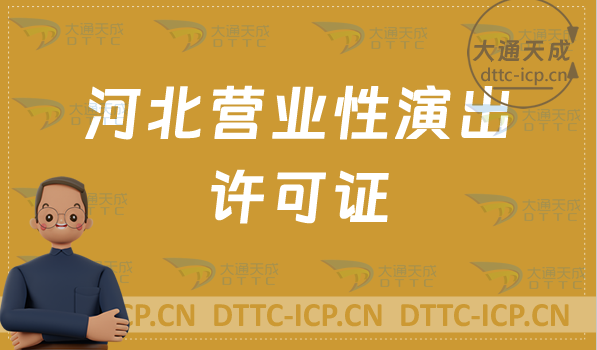 河北營業性演出許可證在哪辦理?申請條件及材料24年匯總