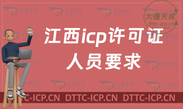 江西icp許可證人員要求,更多條件有哪些? 江西icp許可證人員要求,更多條件有哪些?