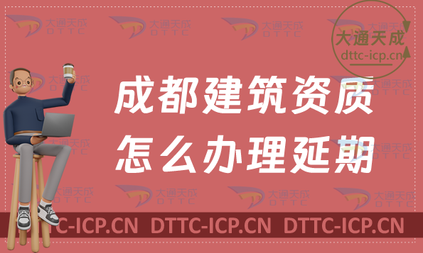 成都建筑資質(zhì)怎么辦理延期(新辦/續(xù)期/增項申請代辦)