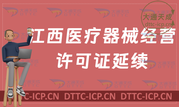 江西醫(yī)療器械經(jīng)營(yíng)許可證延續(xù)材料與條件(二類和三類續(xù)期申請(qǐng)) 江西醫(yī)療器械經(jīng)營(yíng)許可證延續(xù)材料與條件(二類和三類續(xù)期申請(qǐng))