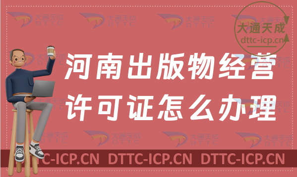 河南出版物經營許可證怎么辦理(申請條件及適用范圍指南)