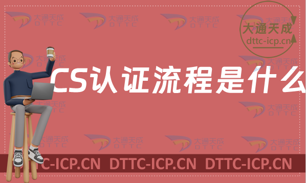 CS認(rèn)證流程是什么?申請(qǐng)條件是什么? CS認(rèn)證流程是什么?申請(qǐng)條件是什么?