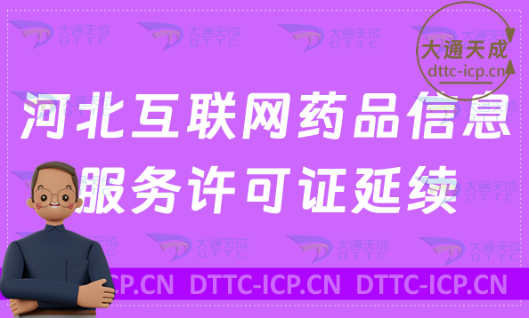 河北互聯網藥品信息服務許可證延續怎么辦理(資格證書續期申請百科)