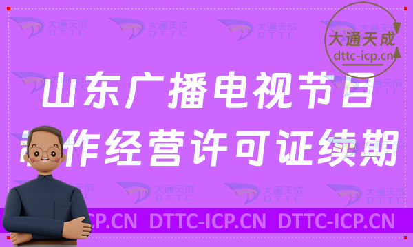 山東廣播電視節目制作經營許可證續期怎么辦理(續辦,延續申請要求匯總) 山東廣播電視節目制作經營許可證續期怎么辦理(續辦,延續申請要求匯總)