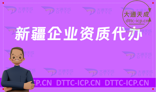 新疆企業資質代辦,廣電證/網絡文化/增值電信業務/營業性演出許可證加急 新疆企業資質代辦,廣電證/網絡文化/增值電信業務/營業性演出許可證加急