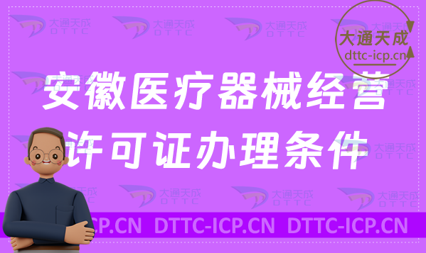 安徽醫療器械經營許可證辦理條件詳解
