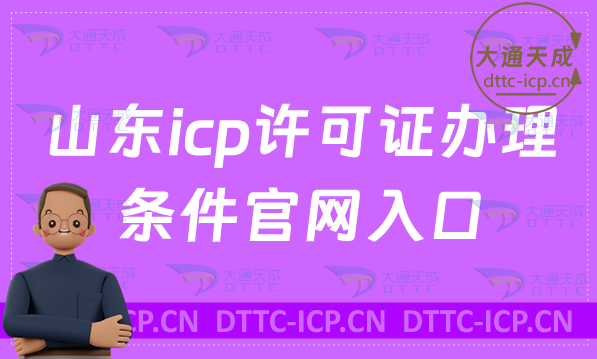 山東icp許可證辦理的條件官網(wǎng)入口(https://sdca.miit.gov.cn/)