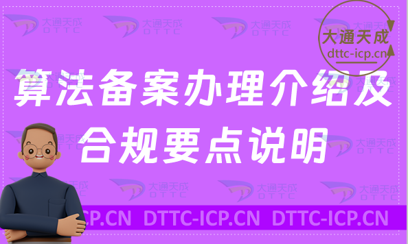算法備案辦理介紹及合規要點說明