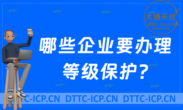 哪些企業要辦理等級保護?