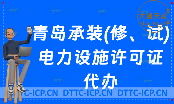 青島承裝(修、試)電力設施許可證代辦(申請條件及材料攻略) 青島承裝(修、試)電力設施許可證代辦(申請條件及材料攻略)